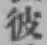 글자 彼