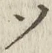 글자 ソ