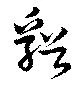 谿の位置