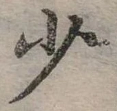 少 위치 확인됨