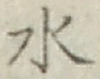 글자 水