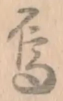 字烏