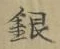 글자 銀