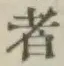 字者