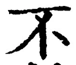 글자 不