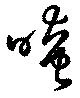 晻 위치 확인됨