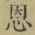 文字恩