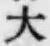 글자 大