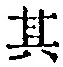 字其
