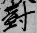 已定位対