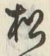字松