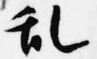 位置 確認된 乱