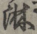 淋 위치 확인됨