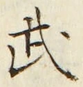 글자 武