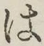 “は”字