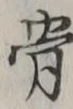 글자 骨