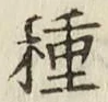 글자 種