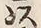 文字以
