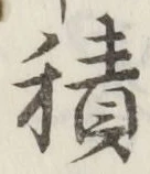 글자 積