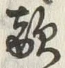 글자 敵