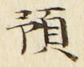 文字預