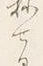文字抔