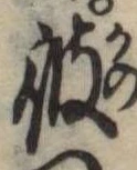 彼 위치 확인됨