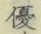文字優