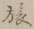 글자 旅