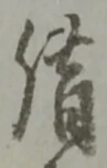 文字借