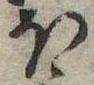 Located 𛃀