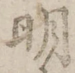 明 위치 확인됨