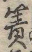 Đã định vị 簀