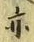 Character 亦