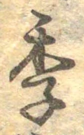 季 위치 확인됨