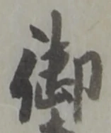 글자 御