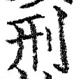 글자 刑