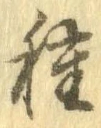 已定位種