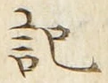 𡨸記