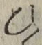 文字 ひ