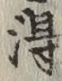 글자 得