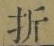Chữ 折