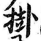 글자 掛