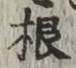 文字根
