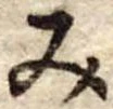 位置定マレル未定