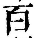 “百”字