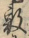 Đã định vị 敷