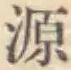 글자 源