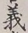 글자 義