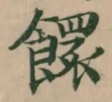 𩟁の位置